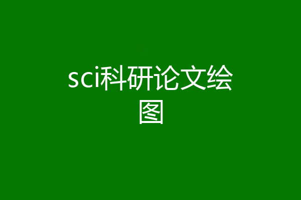 sci科研论文绘图