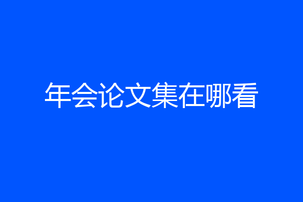 年会论文集在哪看