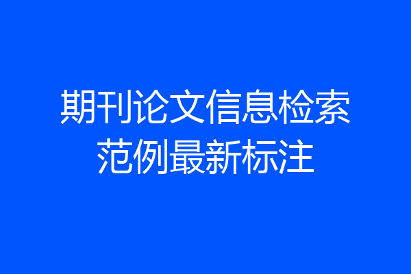 期刊论文信息检索范例最新标注