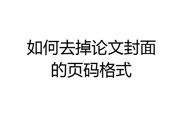 如何去掉论文封面的页码格式