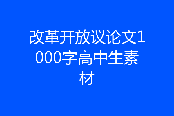 改革开放议论文1000字高中生素材