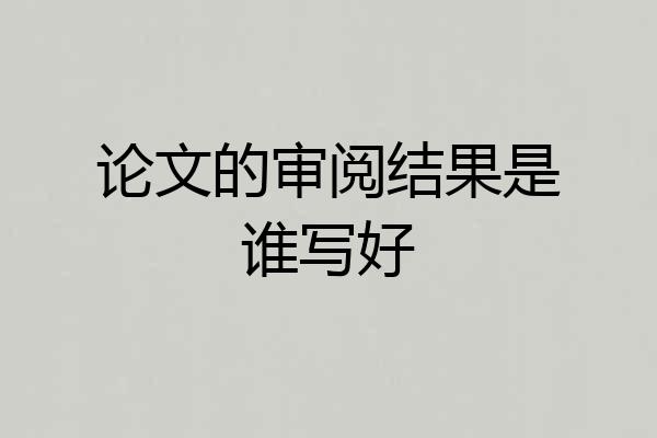 论文的审阅结果是谁写好