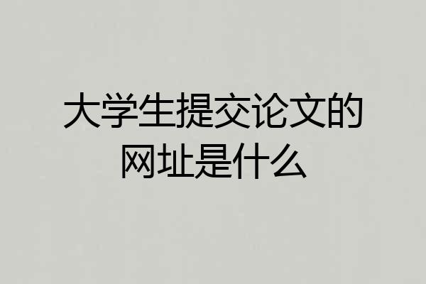 大学生提交论文的网址是什么