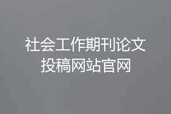 社会工作期刊论文投稿网站官网
