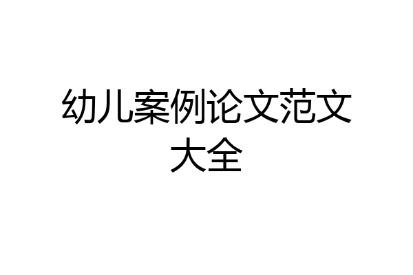 幼儿案例论文范文大全