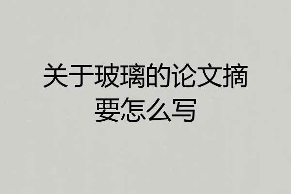 关于玻璃的论文摘要怎么写
