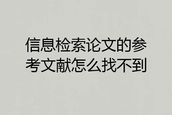 信息检索论文的参考文献怎么找不到