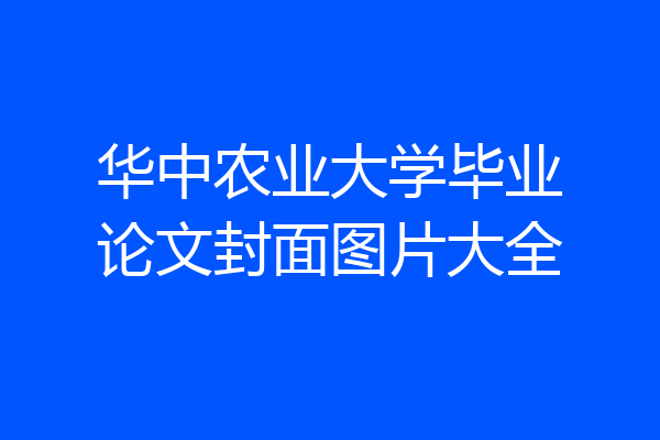华中农业大学毕业论文封面图片大全