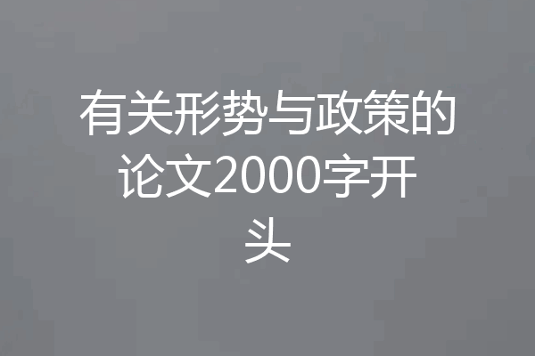 有关形势与政策的论文2000字开头