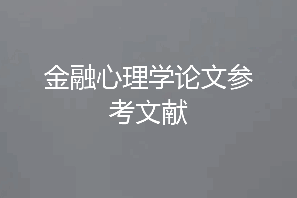金融心理学论文参考文献
