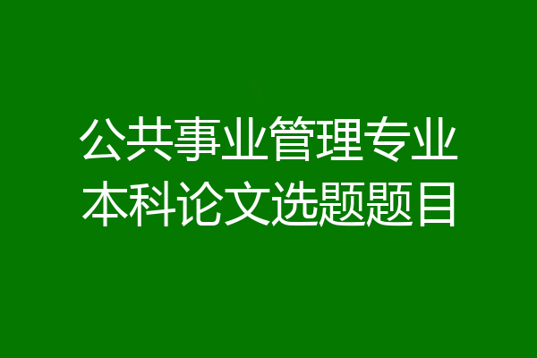 公共事业管理专业本科论文选题题目