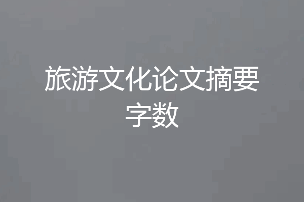 旅游文化论文摘要字数