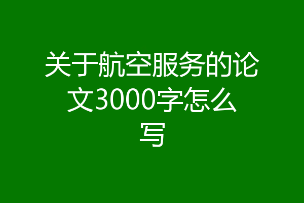 关于航空服务的论文3000字怎么写