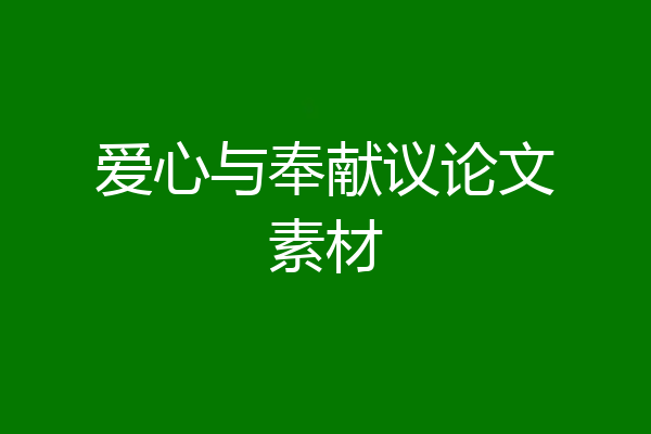 爱心与奉献议论文素材