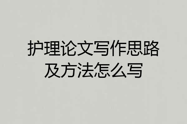 护理论文写作思路及方法怎么写