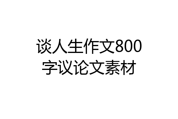 谈人生作文800字议论文素材