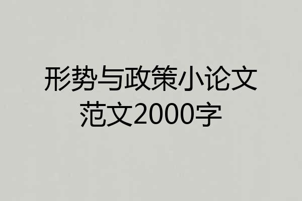 形势与政策小论文范文2000字