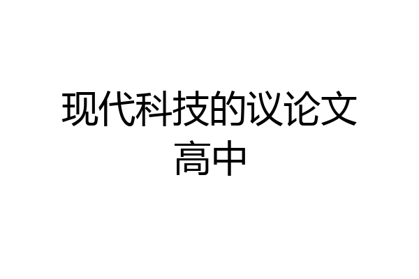 现代科技的议论文高中