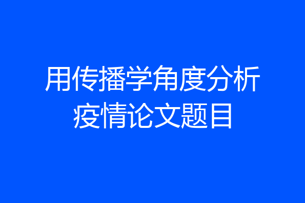 用传播学角度分析疫情论文题目