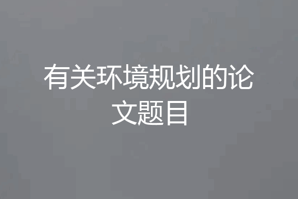 有关环境规划的论文题目