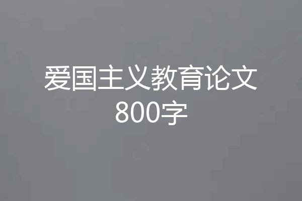 爱国主义教育论文800字