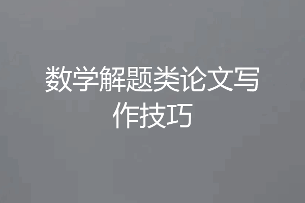 数学解题类论文写作技巧