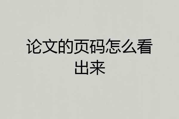 论文的页码怎么看出来