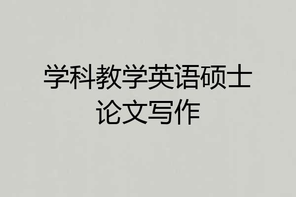 学科教学英语硕士论文写作