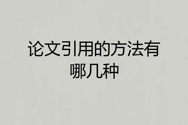 论文引用的方法有哪几种