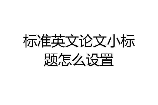 标准英文论文小标题怎么设置