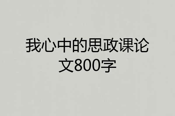我心中的思政课论文800字