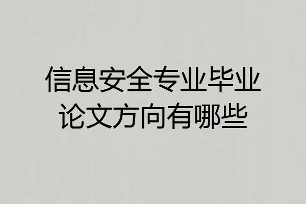 信息安全专业毕业论文方向有哪些