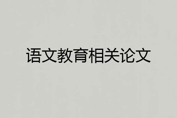语文教育相关论文