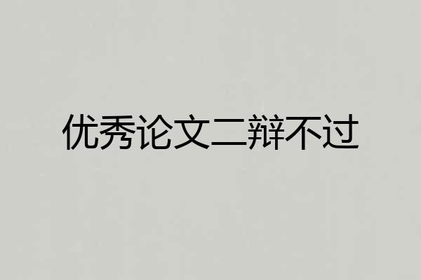 优秀论文二辩不过