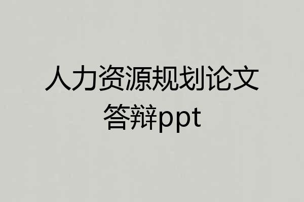 人力资源规划论文答辩ppt
