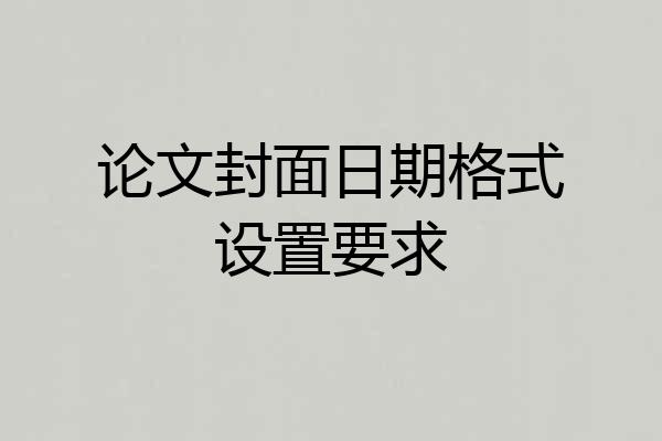 论文封面日期格式设置要求