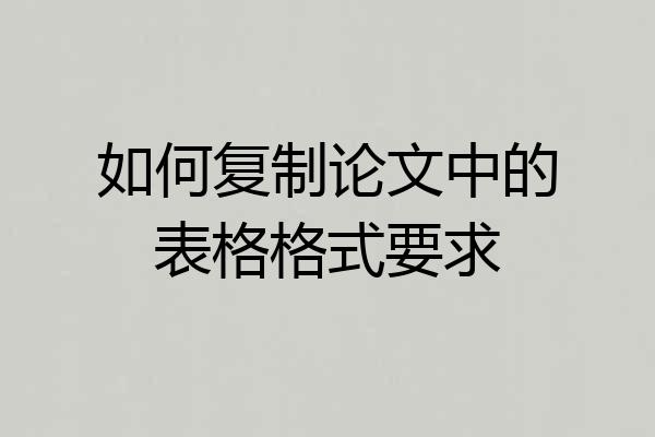 如何复制论文中的表格格式要求