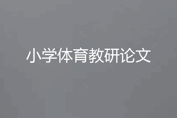 小学体育教研论文