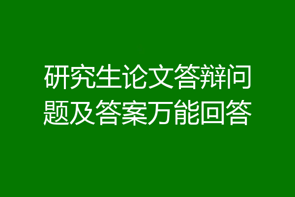 研究生论文答辩问题及答案万能回答