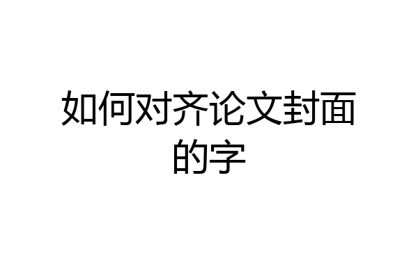 如何对齐论文封面的字