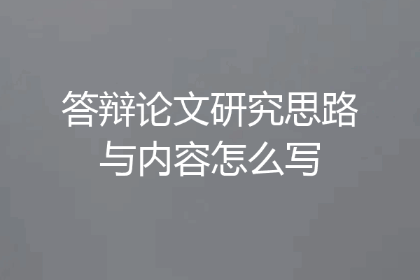 答辩论文研究思路与内容怎么写