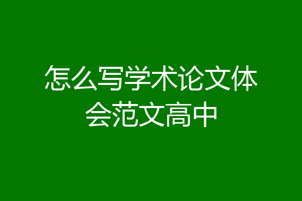 怎么写学术论文体会范文高中