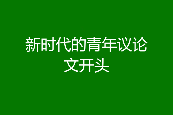 新时代的青年议论文开头