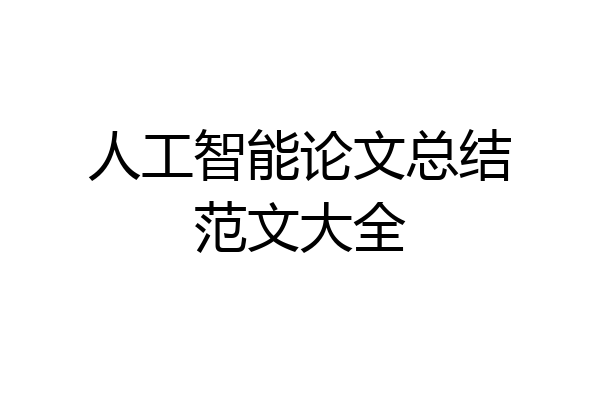 人工智能论文总结范文大全