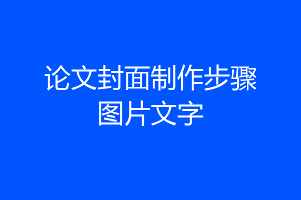 论文封面制作步骤图片文字