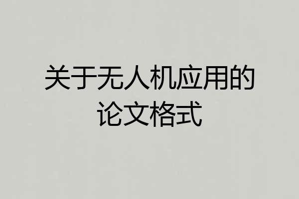 关于无人机应用的论文格式
