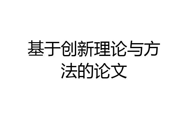 基于创新理论与方法的论文