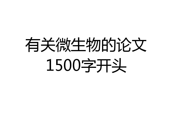 有关微生物的论文1500字开头