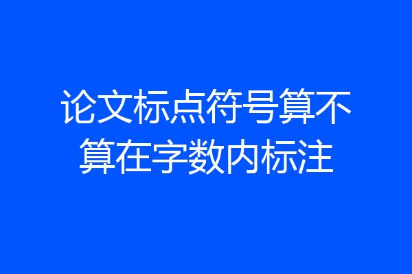 论文标点符号算不算在字数内标注