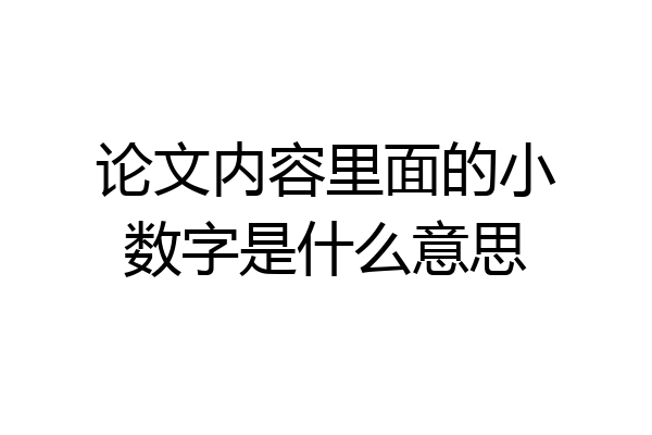 论文内容里面的小数字是什么意思